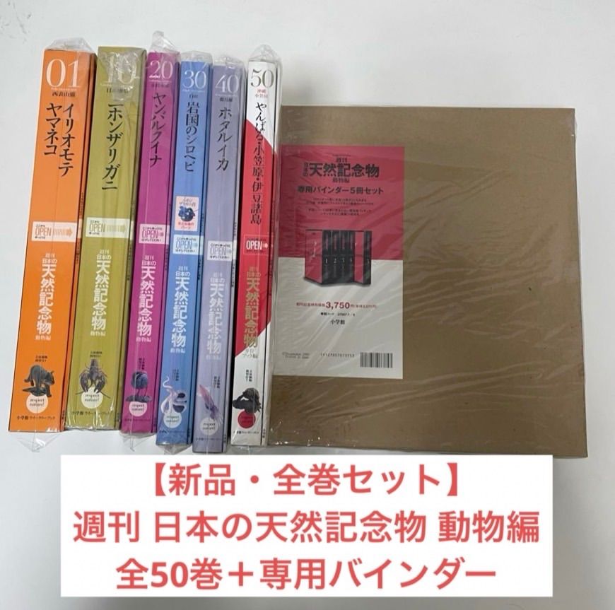 全巻セット 週刊 日本の天然記念物 動物編 全50巻＋ バインダー