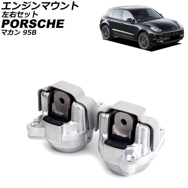 エンジンマウント ポルシェ マカン 95B 2014年～2018年 左右セット 入数 1セット 2個 AP-4T4557-LR