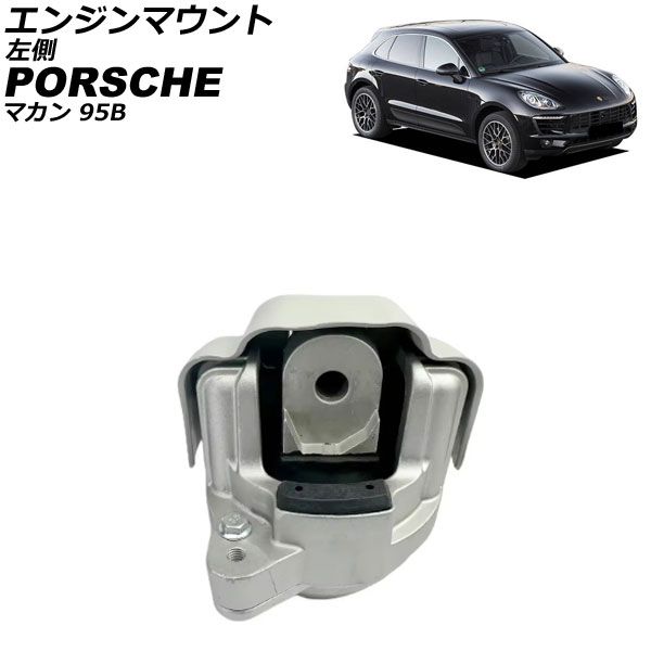 エンジンマウント ポルシェ マカン 95B 2014年～2018年 左側 AP-4T4557-L