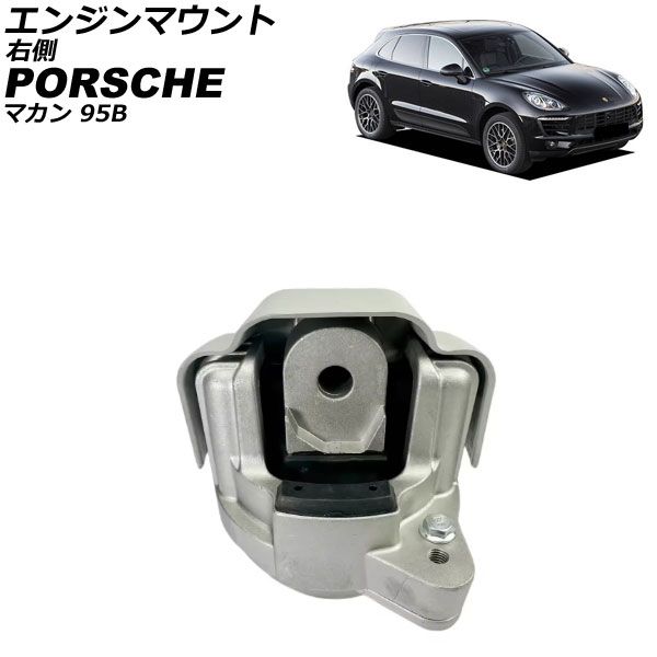 エンジンマウント ポルシェ マカン 95B 2014年～2018年 右側 AP-4T4557-R