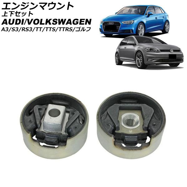 エンジンマウント アウディ A3 S3 RS3 8V系 2015年～2021年 上下セット 入数 1セット 2個 AP-4T4559