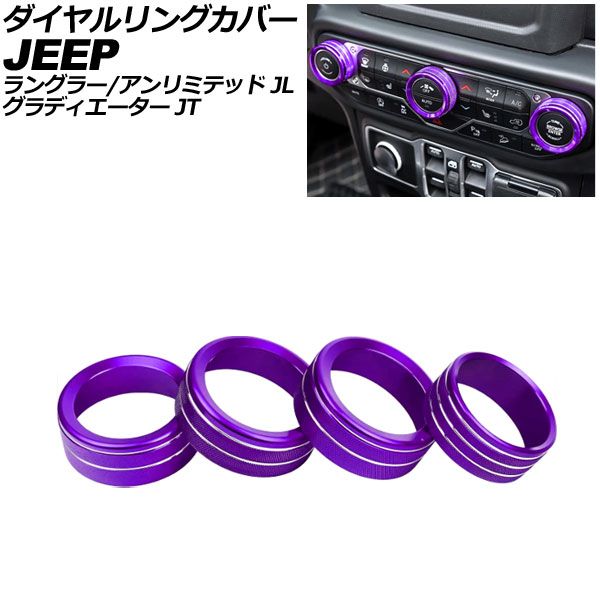 ダイヤルリングカバー ジープ ラングラーアンリミテッド JL系 2018年～ パープル アルミ製 入数：1セット(4個) AP-IT4461-AB-PU