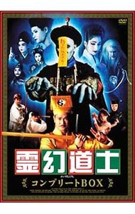 DVD 霊幻道士 コンプリートBOX