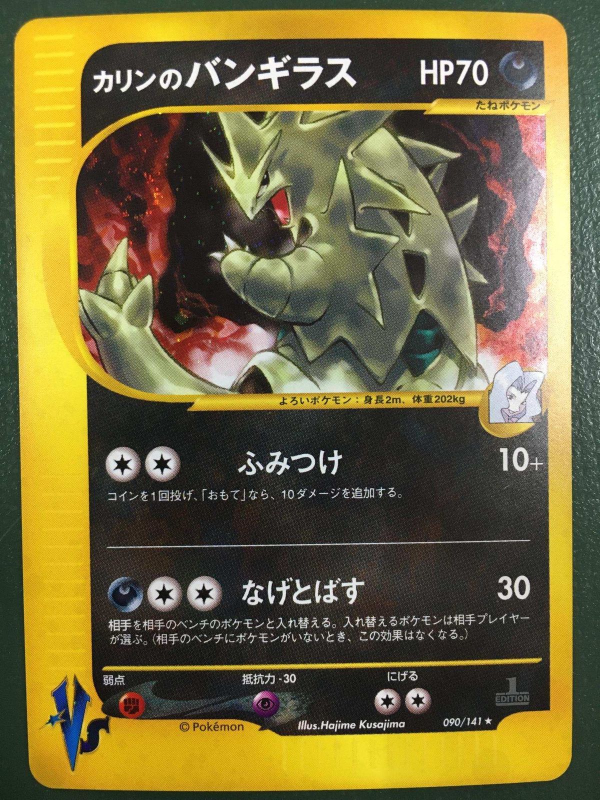 カリンのバンギラス ☆ [ポケモンカード☆VS] 090/141 傷有り ポケモン