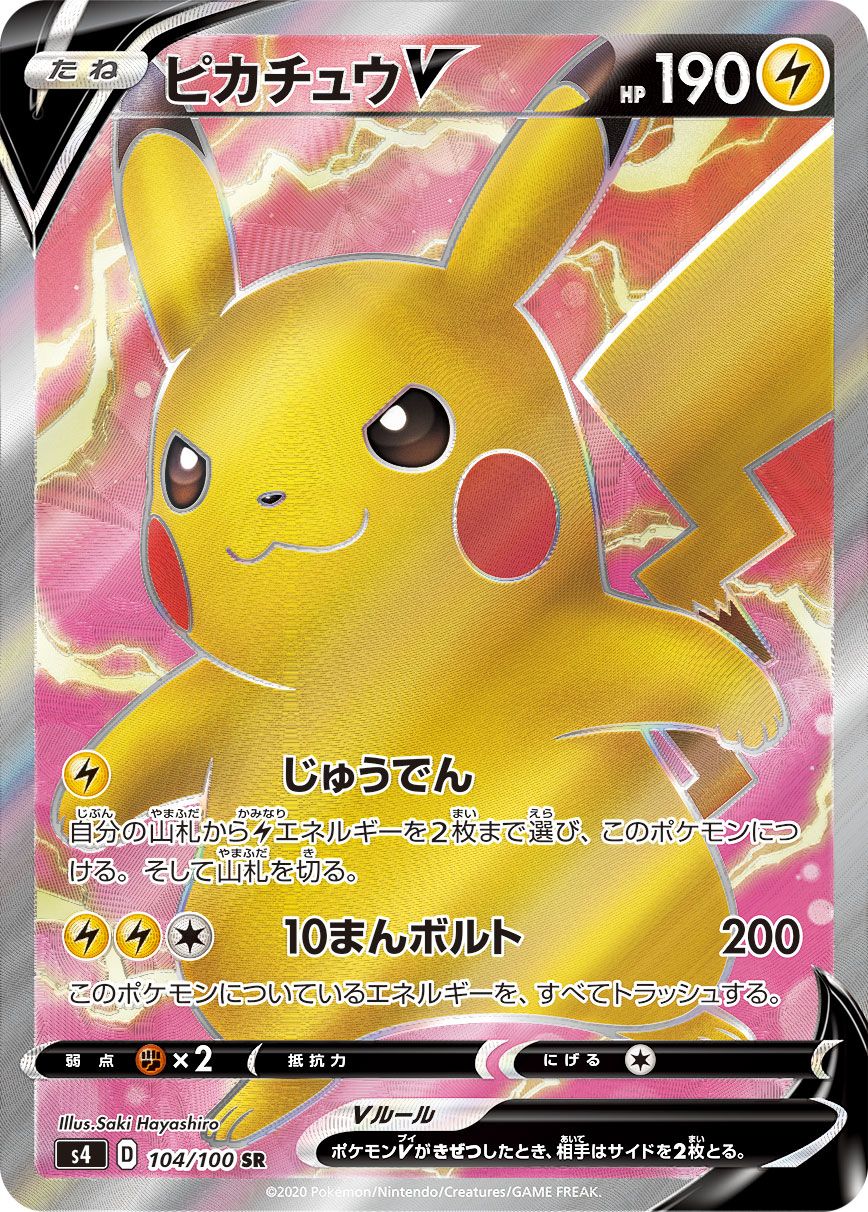 ピカチュウV SR psa10 S4 仰天のボルテッカー 104/100 ピカチュウV SR