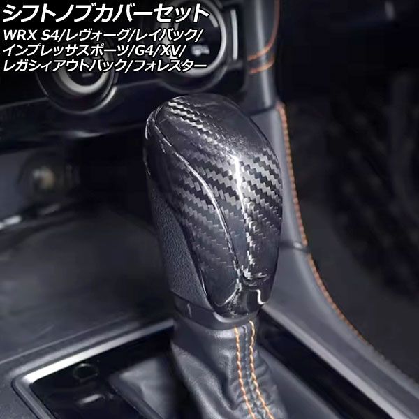 シフトノブカバーセット スバル インプレッサスポーツ GT系 2016年10月～ 04月 ブラックカーボン カーボンファイバー製 入数 1セット 2個 AP-IT4471-BKC