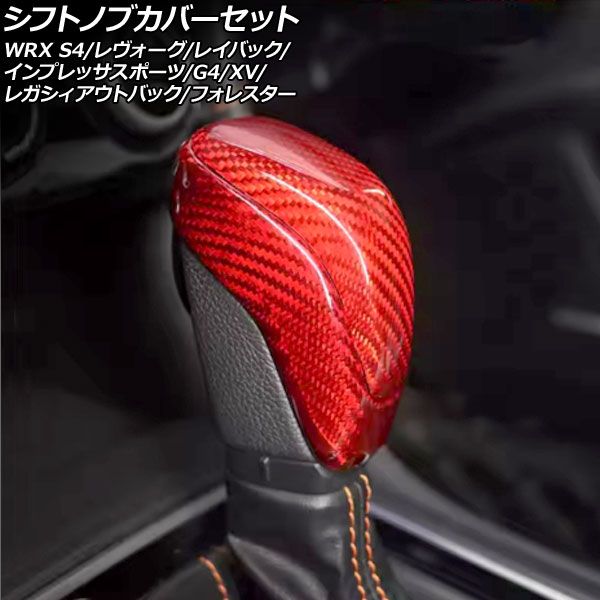 シフトノブカバーセット スバル WRX S4 VBH 2021年11月～ レッドカーボン カーボンファイバー製 入数 1セット 2個 AP-IT4471-RDC