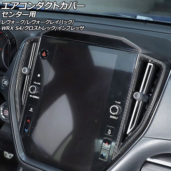 エアコンダクトカバー センター用 スバル レヴォーグレイバック VN5 10月～ ブラックカーボン カーボンファイバー製 入数 1セット 2個 AP-IT4472-BKC
