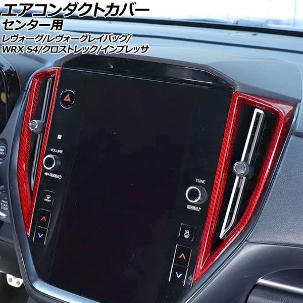 ファッション エアコンダクトカバー センター用 スバル クロストレック GU系 2025年09月～ レッドカーボン カーボンファイバー製 入数 1セット 2個 AP-IT4472-RDC 即完売モデル