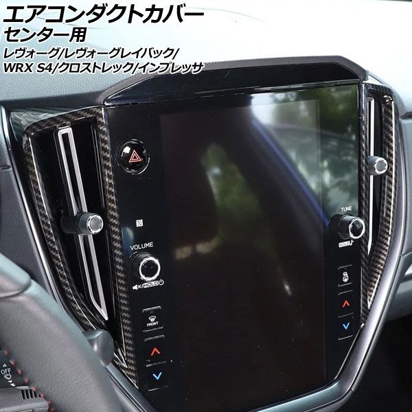 エアコンダクトカバー センター用 スバル レヴォーグ VN系 2020年10月～ ブラックカーボン ABS製 入数 1セット 2個 AP-IT4473-BKC