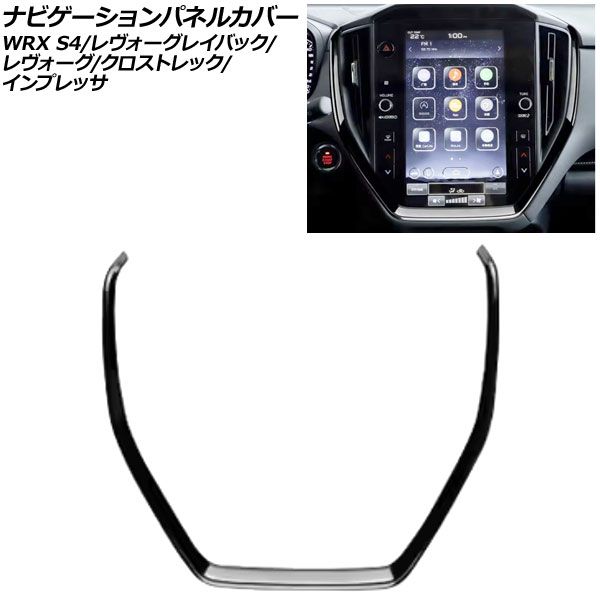ナビゲーションパネルカバー スバル WRX S4 VBH 11.6インチナビ搭載車用 2021年11月～ ピアノブラック ABS製 AP-IT4478-PBK