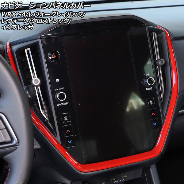 ナビゲーションパネルカバー スバル クロストレック GU系 11.6インチナビ搭載車用 2025年09月～ レッド ABS製 AP-IT4478-RD