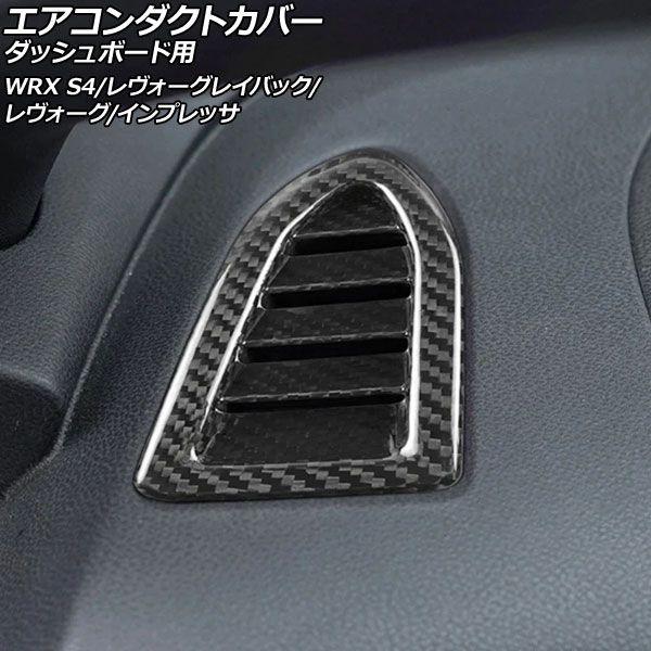 エアコンダクトカバー ダッシュボード用 スバル インプレッサ GU系 2025年04月～ ブラックカーボン カーボンファイバー製 入数 1セット 2個 AP-IT4480-BKC