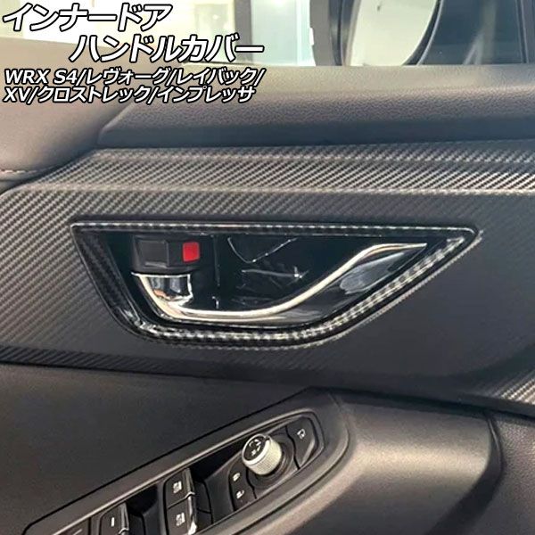 インナードアハンドルカバー スバル XV GT系 2017年05月～ 04月 ブラックカーボン ABS製 入数 1セット 4個 AP-IT4482