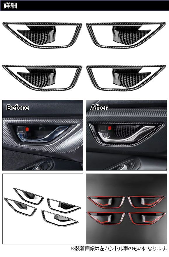 インナードアハンドルカバー スバル クロストレック GU系 09月～ ブラックカーボン ABS製 入数 1セット 4個 AP-IT4482