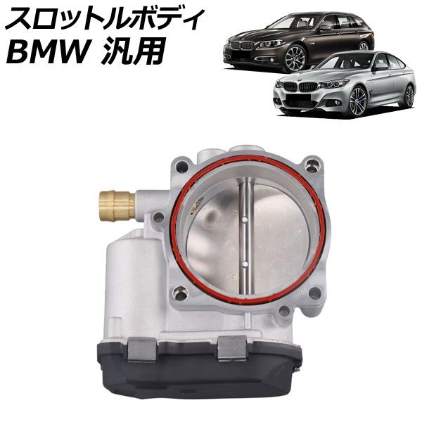 スロットルボディ 3.0L用 BMW 汎用 1シリーズ 3シリーズ 5シリーズ X3 など AP-4T4561