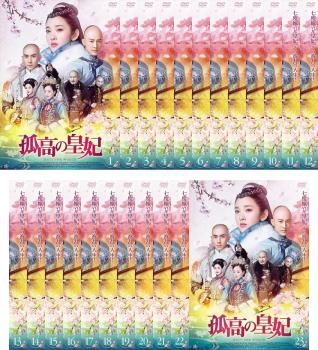 孤高の皇妃 23枚セット 第1話～第45話 字幕 全巻セット 洋画 DVD レンタル落ち