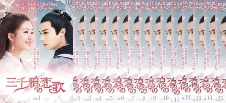 三千鴉 の恋歌 サンゼンガラス 15枚セット 第1話～第30話 字幕 全巻セット 洋画 DVD レンタル落ち