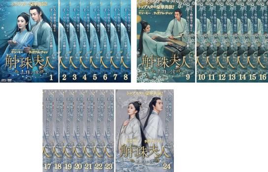 斛珠 夫人 真珠の涙 コクジュ 24枚セット 第1話~第48話 字幕 全巻セット 洋画 DVD レンタル落ち
