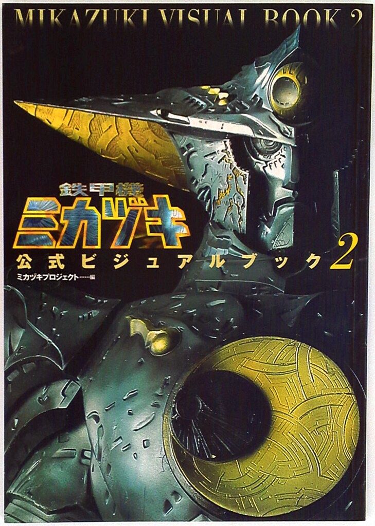 メディアファクトリー 鉄甲機ミカヅキ公式ビジュアルブック vol.2