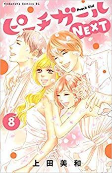 全国無料，品質保証 【中古】【コミック】ピーチガールＮＥＸＴ（全８巻） その他