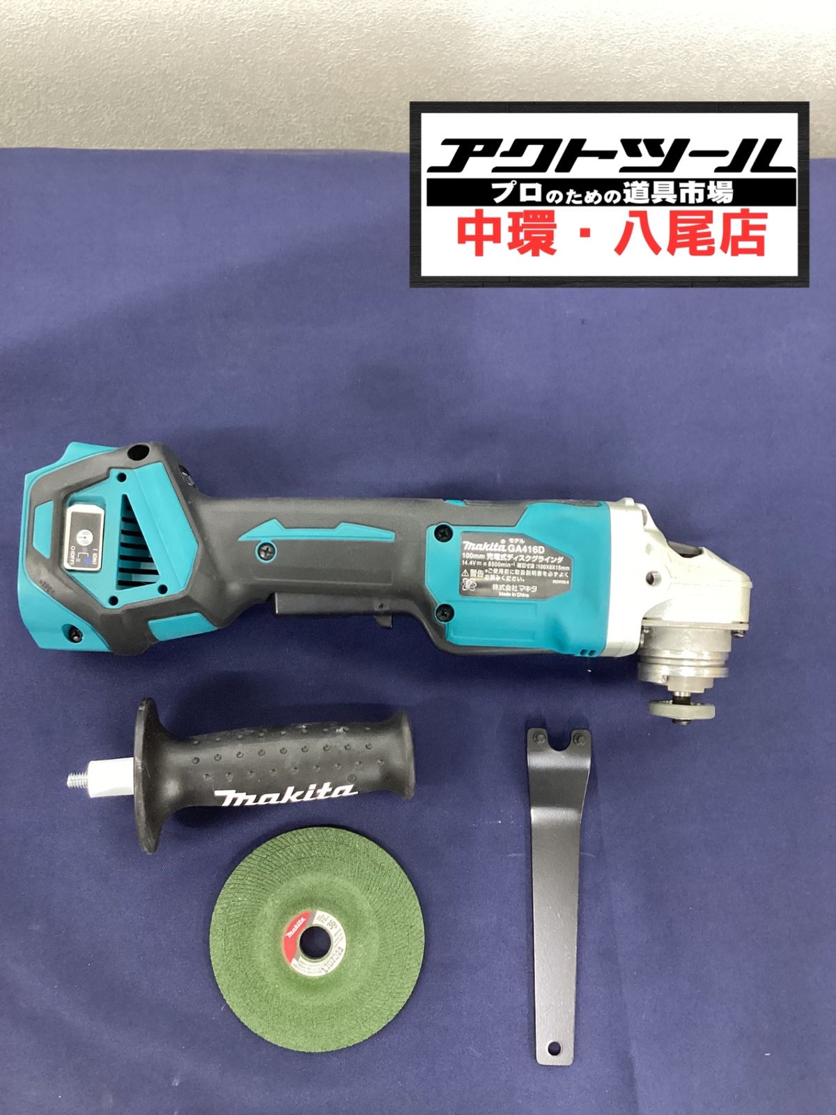 マキタ makita 100mmコードレスディスクグラインダ GA416DZ 八尾店