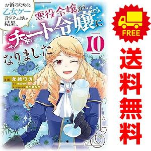 数量限定，新品 お酒のために乙女ｹﾞｰ設定をぶち壊した結果、悪役令嬢がﾁｰﾄ令嬢 1～10巻 までの全巻セット  永緒ｳｶ ＫＡＤＯＫＡＷＡ（ＭＦ）（おすすめ） その他