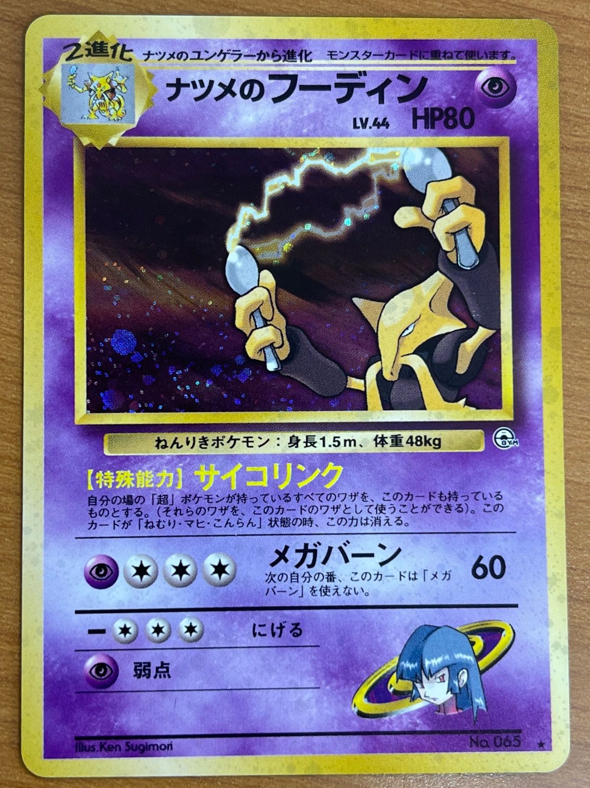 ポケモンカード旧裏 ナツメのフーディン