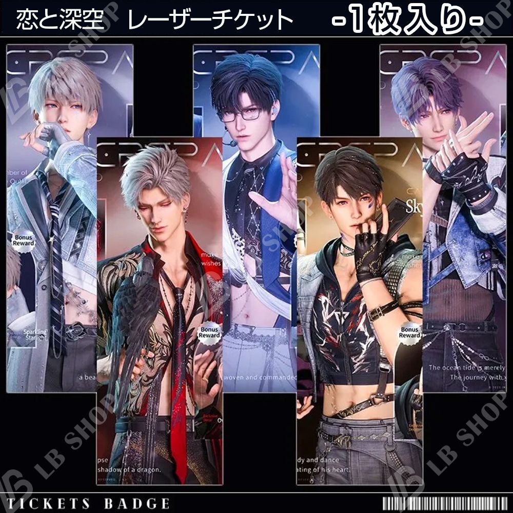 恋と深空 レーザーチケット 【マヒル】【レイ】【シン】【セイヤ