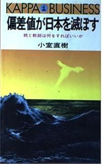 偏差値が日本を滅ぼす 親と教師は何をすればいいか カッパ ビジネス