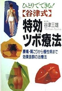 ひとりでできる谷津式特効ツボ療法 2色刷ビジュアルシリーズ