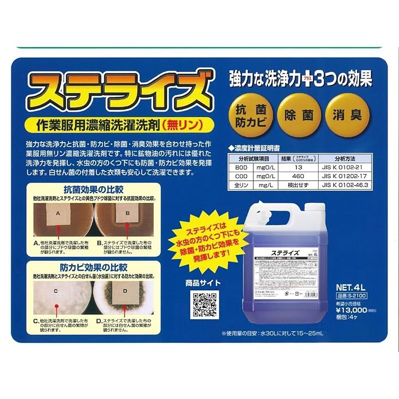 SYK 鈴木油脂工業 ステライズ4L S2100 1