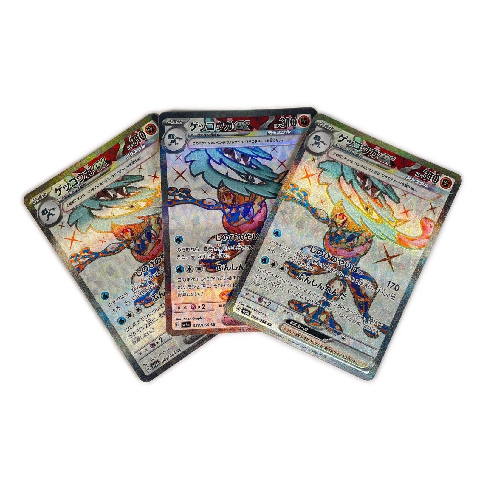 ゲッコウガex SR ポケモン SV5a - 3枚 ポケモンカード 083⁄066 