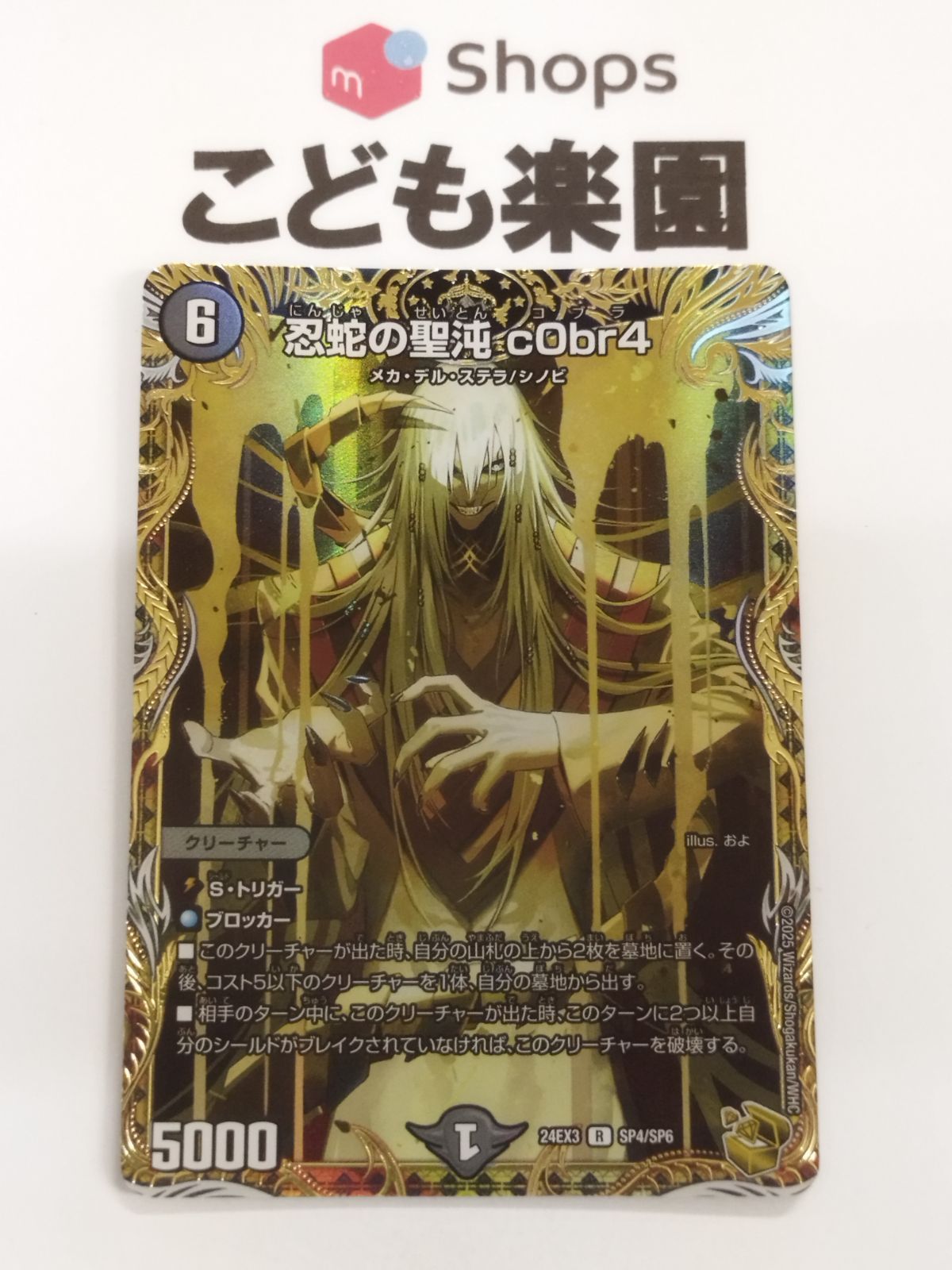 デュエマ 忍蛇の聖沌 c0br4 コブラ 金トレジャー 【公式通販】