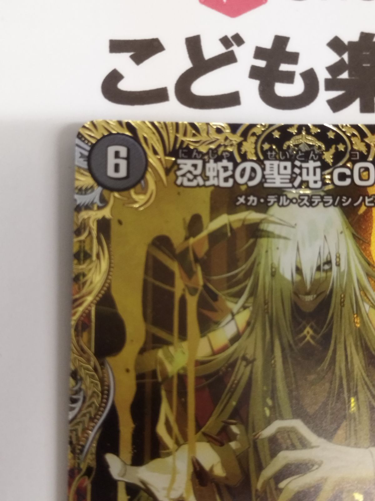 蛇の聖沌 c0br4 コブラ 金トレジャー デュエルマスターズ 忍蛇の聖沌c0br4 コブラ 金トレジャー デュエマ