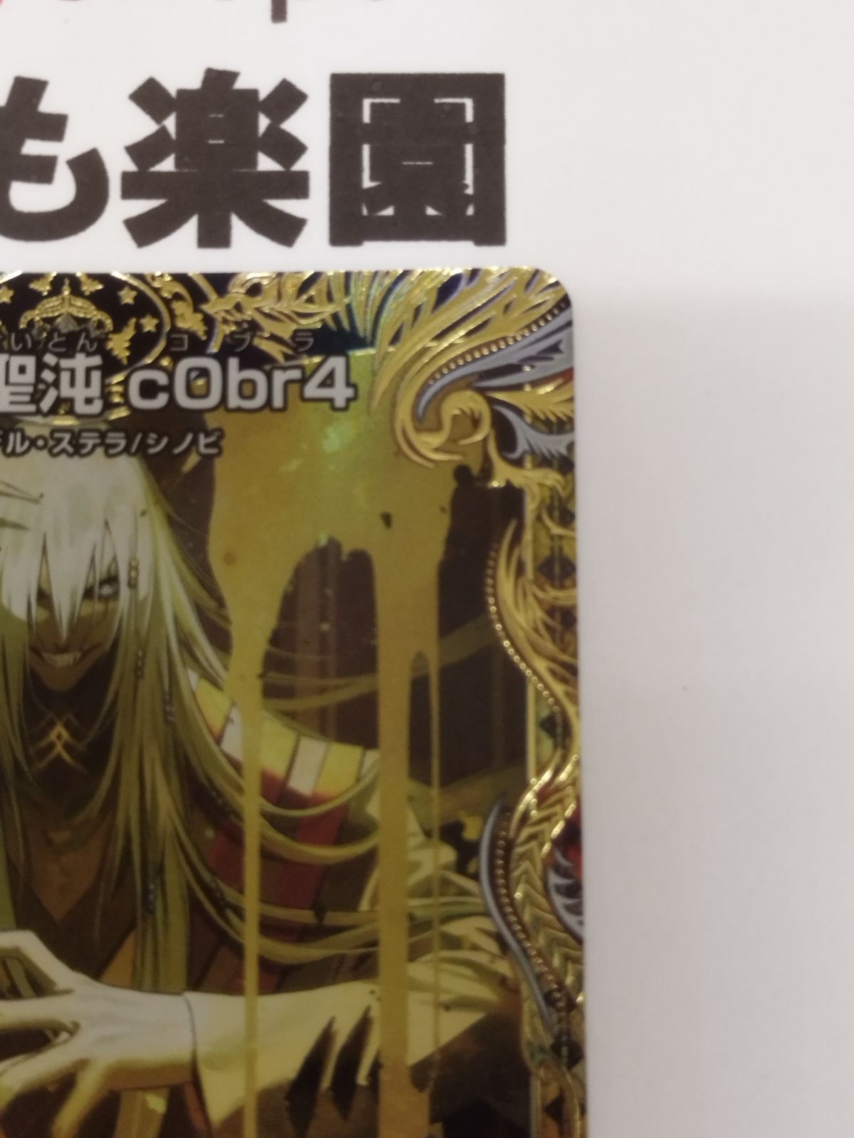 忍蛇の聖沌 cObr4 コブラ 金トレジャー デュエマ 忍蛇の聖沌 c0br4