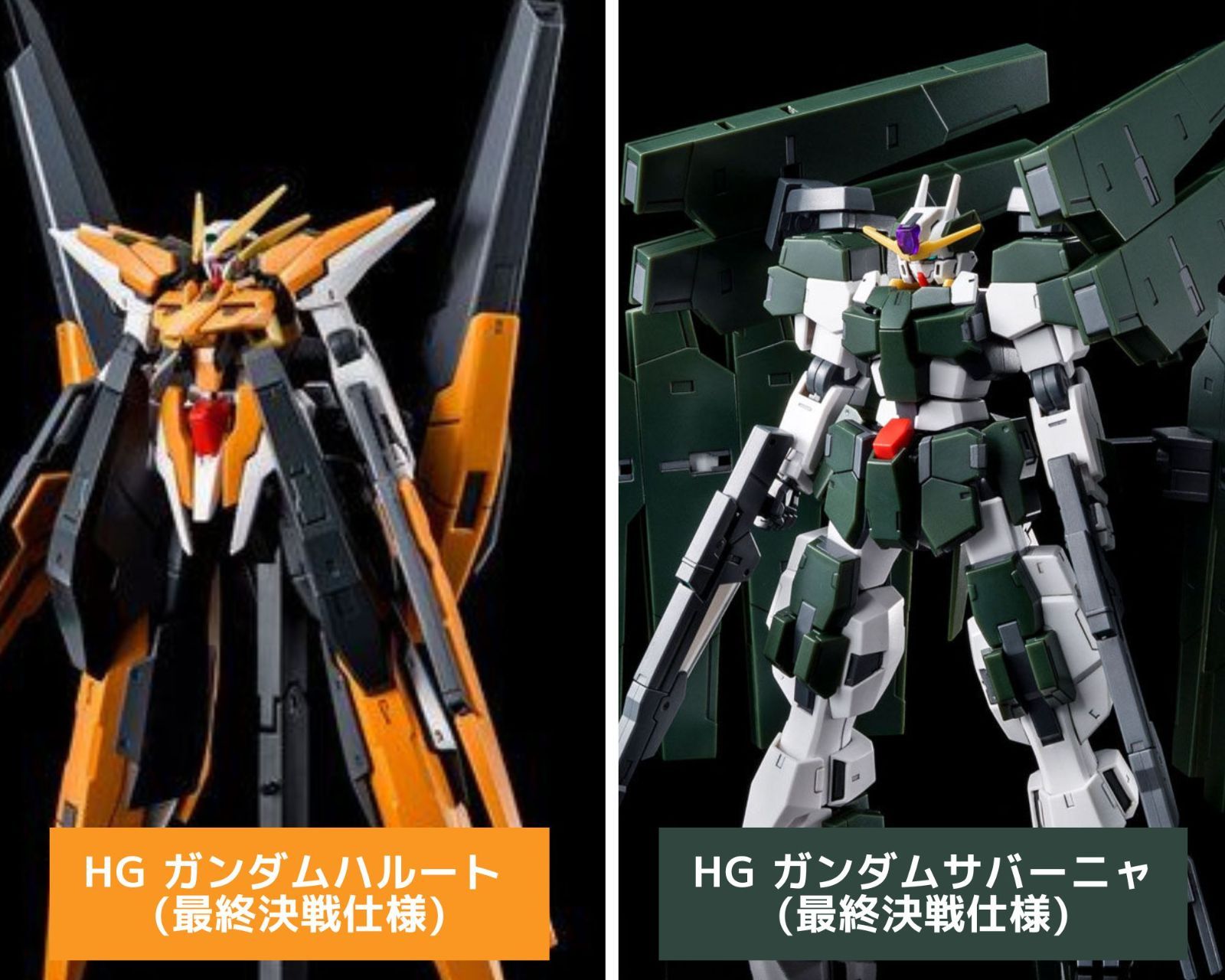 ガンプラ HG 1/144 ガンダムサバーニャ&ガンダムハルート 最終決戦仕様