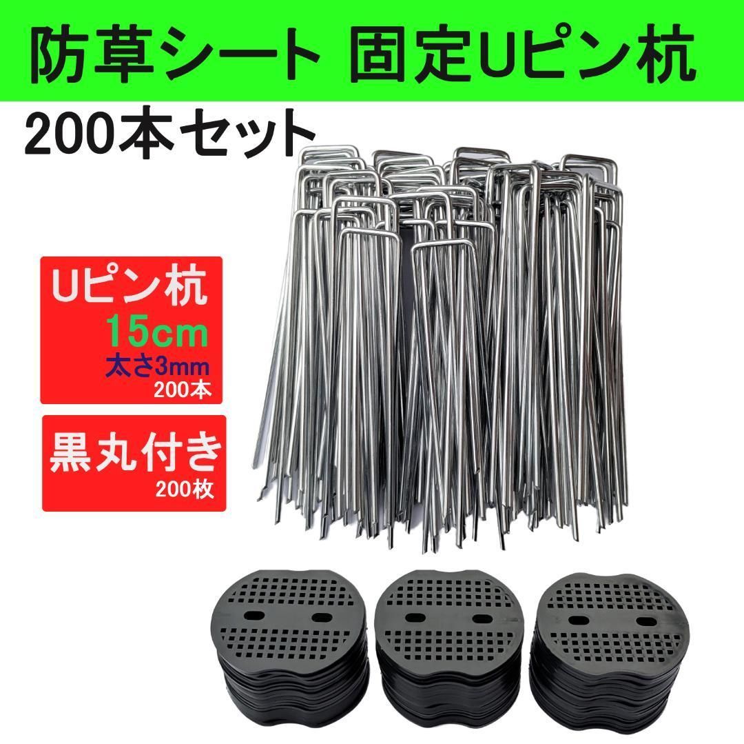200本セット】 Uピン杭 黒丸付き 15cm 除草シート 防草シート 固定ピン