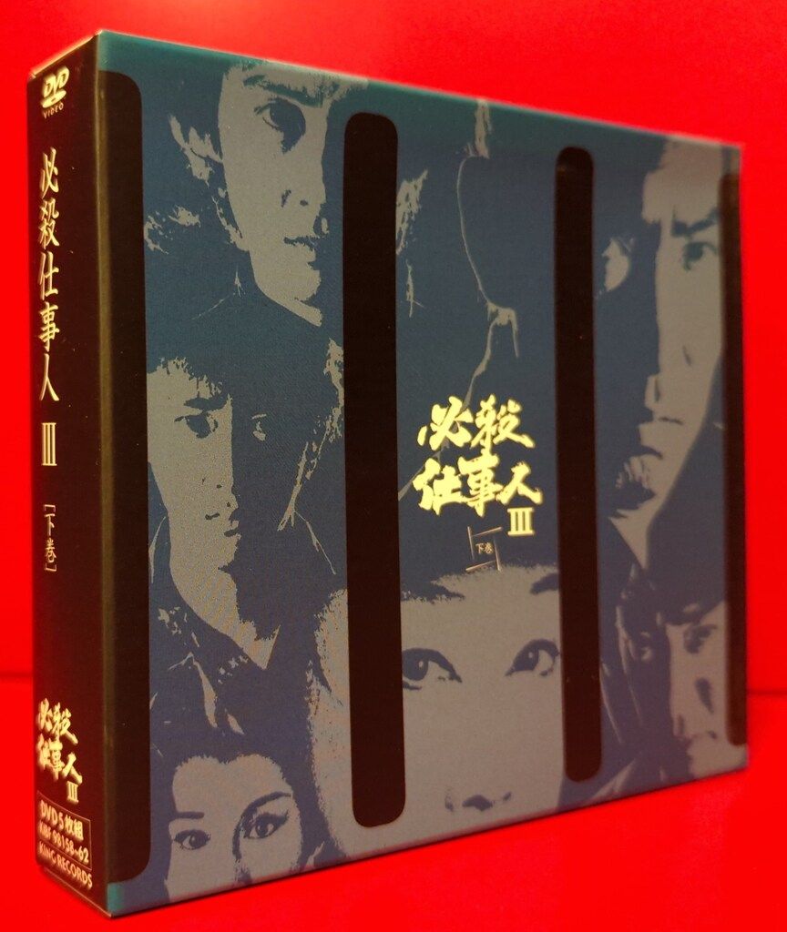 ドラマDVD 必殺仕事人III 下巻