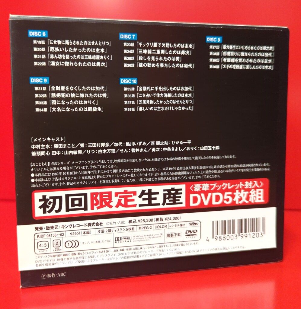 ドラマDVD 必殺仕事人III 下巻