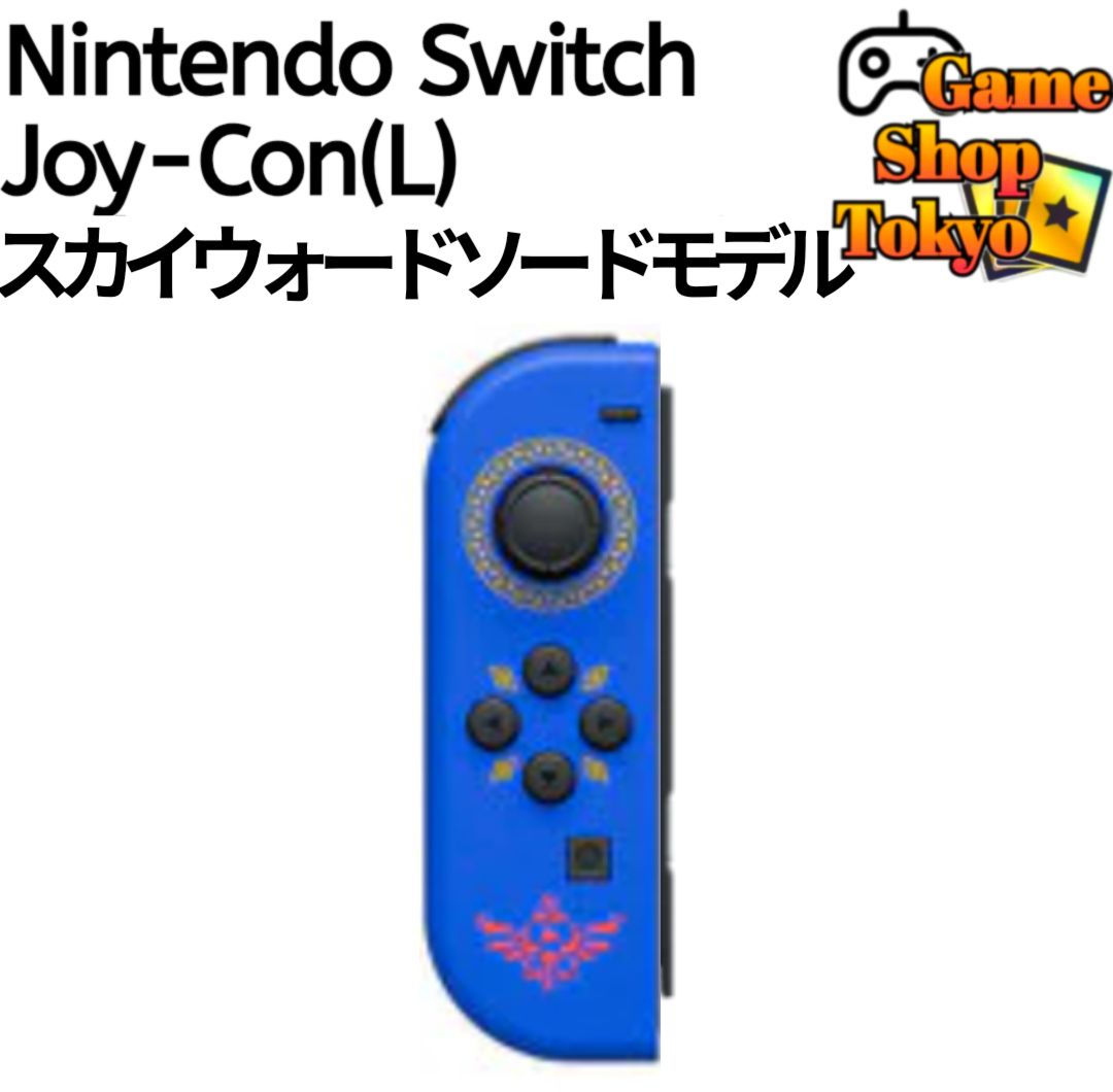 ほぼ新品』 Joy-Con(L) 左側 限定カラー スカイウォードソードモデル 