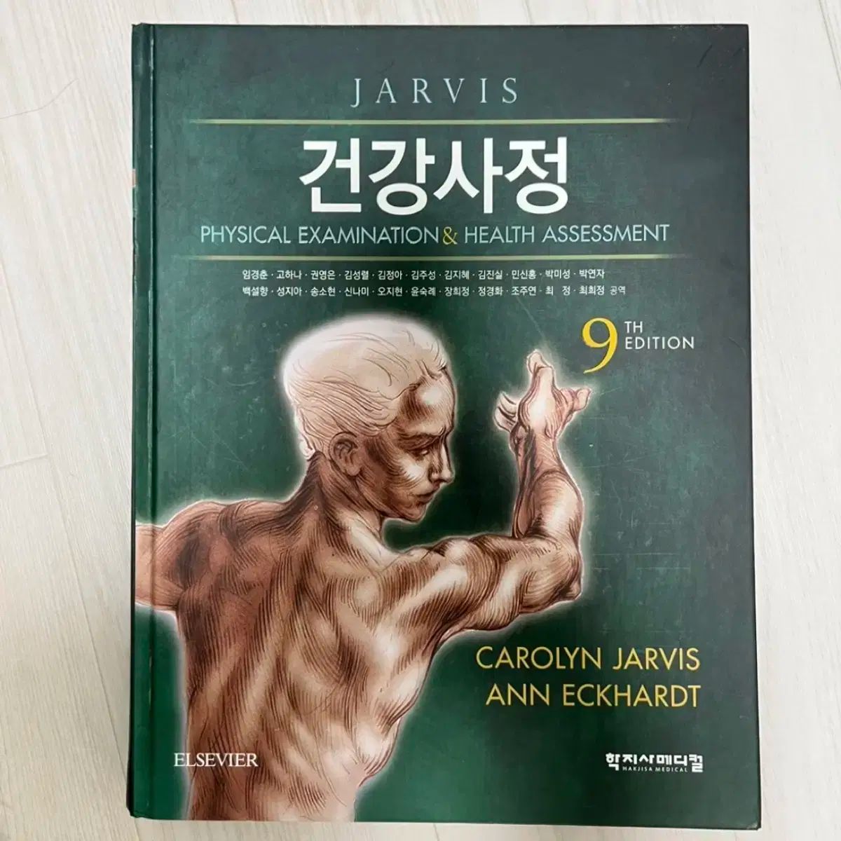 JARVIS ハクジ社 健康サージョン 9版