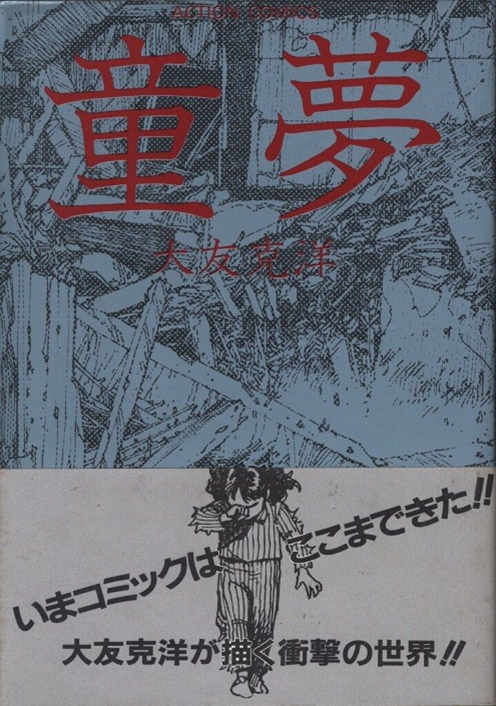 大友克洋 童夢 (初版帯付) 双葉社 大友克洋 童夢(銀帯付) 初版 9557