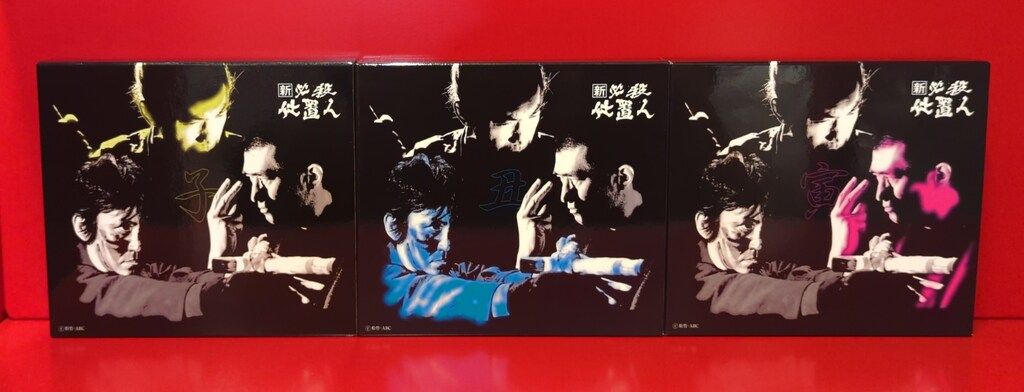 ドラマDVD 新 必殺仕置人 全3巻セット