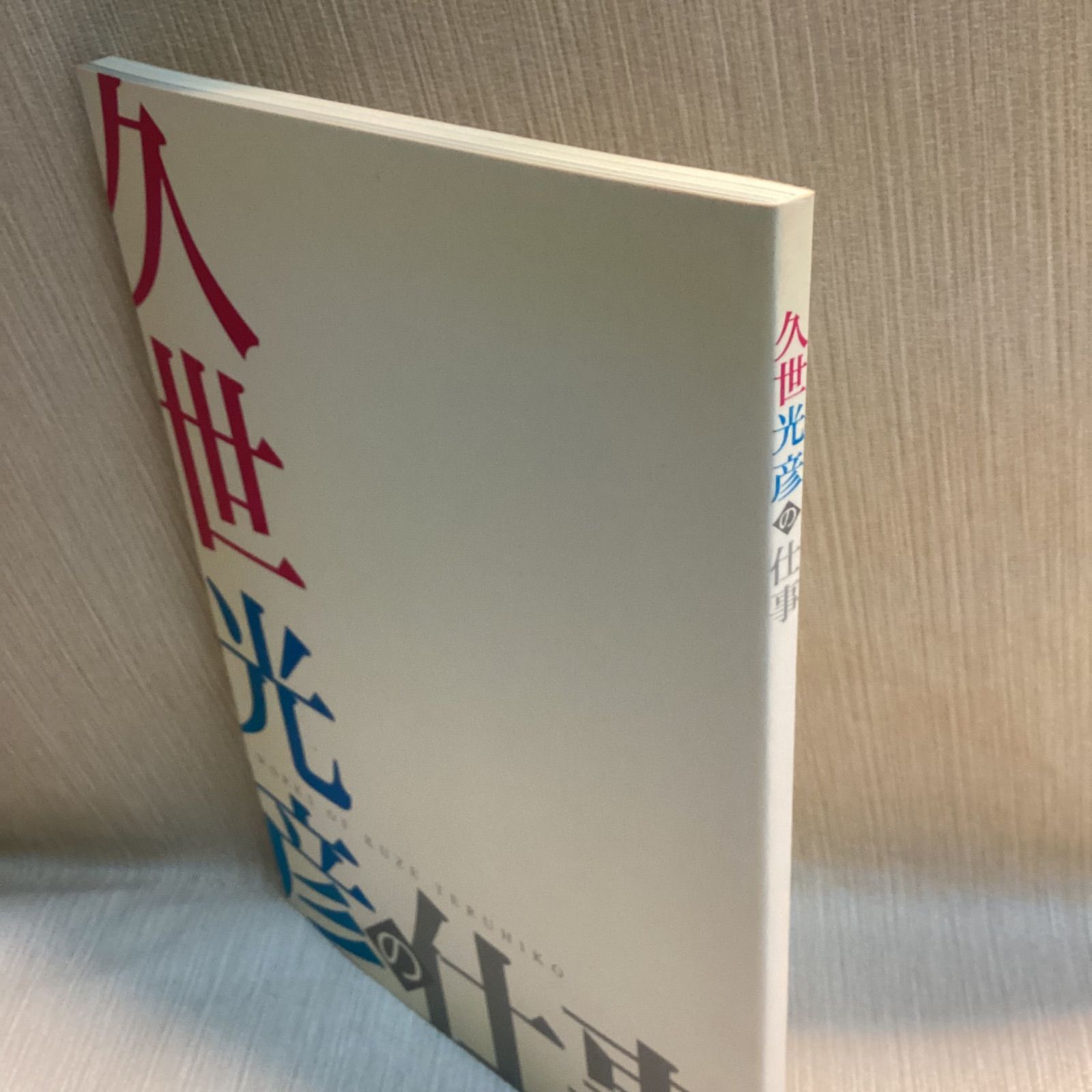 久世光彦の仕事 久世光彦展 図録 時を呼ぶ声 世田谷文学館 - メルカリ