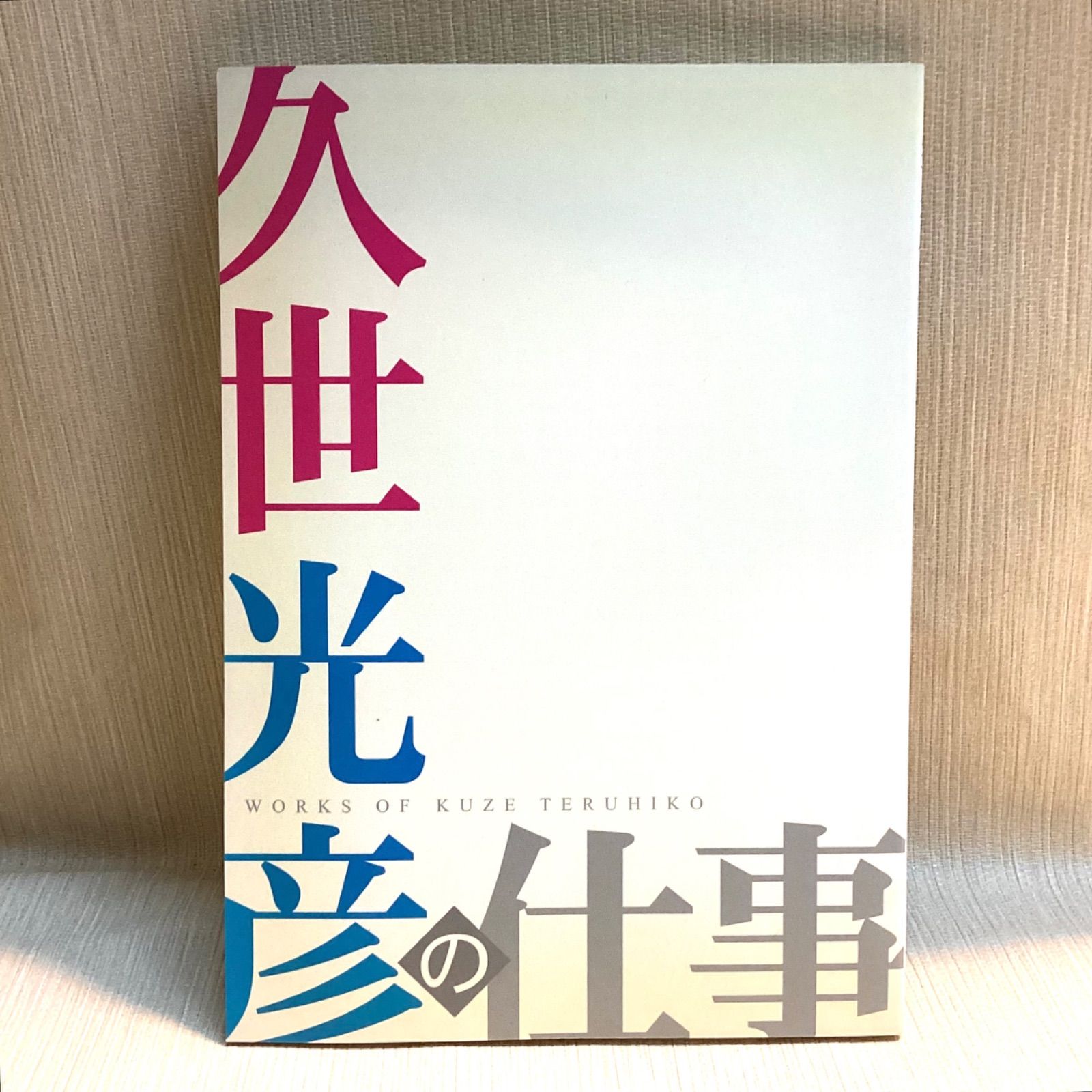 久世光彦の仕事 久世光彦展 図録 時を呼ぶ声 世田谷文学館 - メルカリ