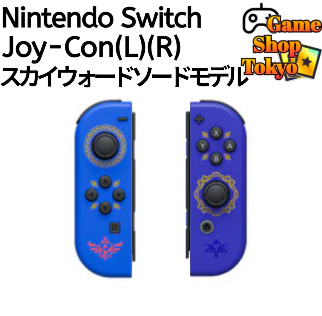 Joy-Con L R 左右 スカイウォードソードモデル 任天堂 純正品 Nintendo Switch ニンテンドースイッチ Game Shop Tokyo