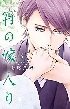 【】宵の嫁入り コミック 1-6巻セット