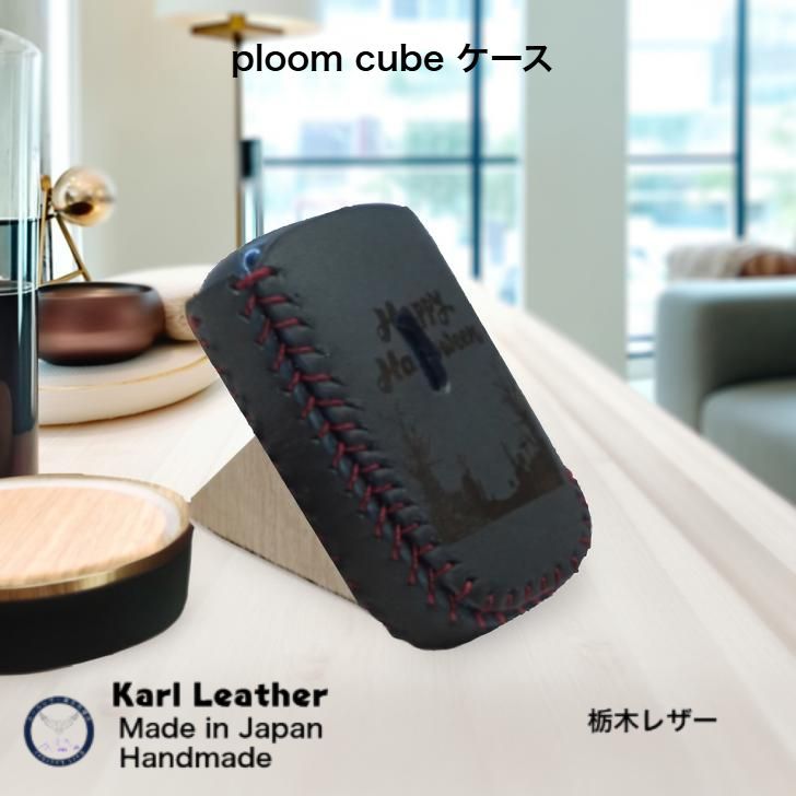 プルームキューブケース フルカバー 栃木レザーネイビー 焼き印