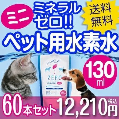 ペット 水素水 ZEROミネラル 130ml 60本 犬 水素水 猫 水素水 ペット用水素水 ペットウォーター 水素 犬用 猫用 水 ペット用 保存水 ペットの水素水 犬の水 猫の水 犬用水 猫用水 ペット用水 ペット水 犬水 猫水 ペットの水 ミネラルゼロ